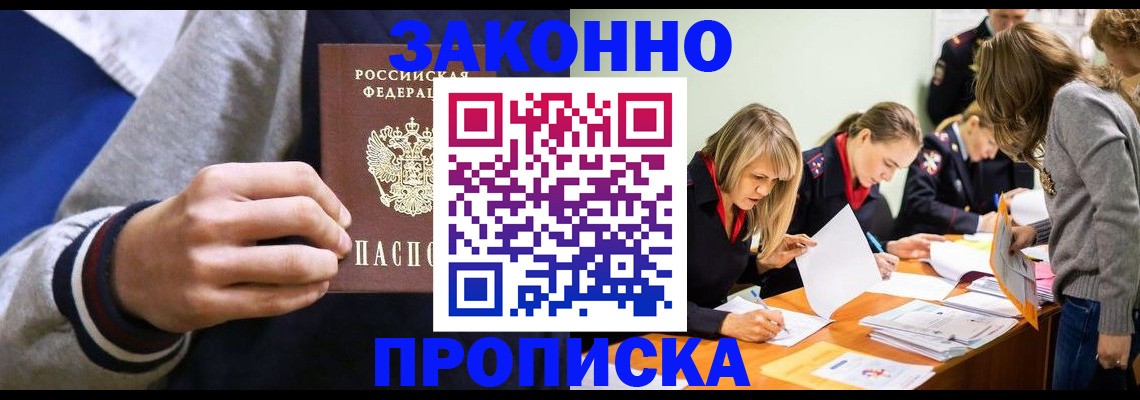 прописка законно в Сургуте